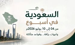 السعودية في اسبوع من 04 إلى 10 يوليو 2026م